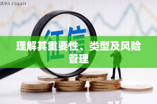 昌乐理解其重要性、类型及风险管理