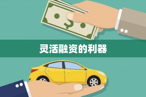 昌乐灵活融资的利器
