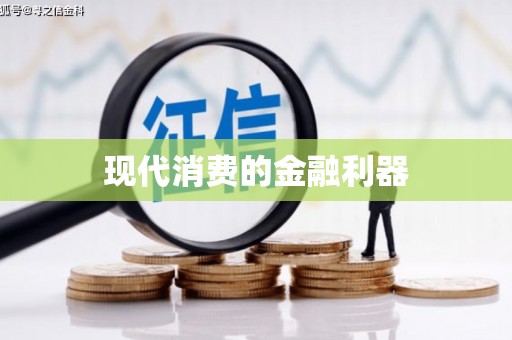 昌乐现代消费的金融利器