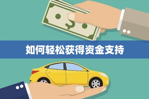 昌乐如何轻松获得资金支持