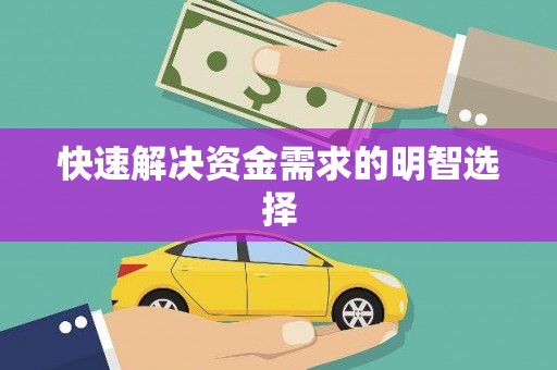昌乐快速解决资金需求的明智选择