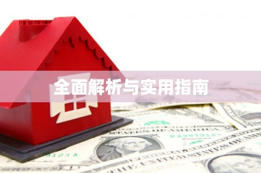 昌乐全面解析与实用指南