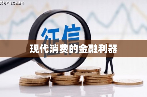 昌乐现代消费的金融利器