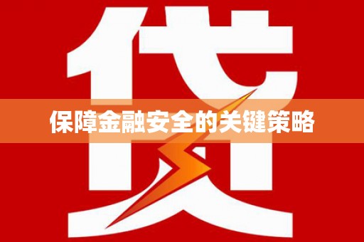 昌乐保障金融安全的关键策略