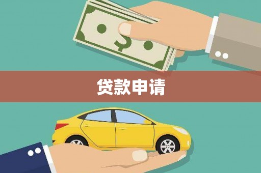 昌乐贷款申请