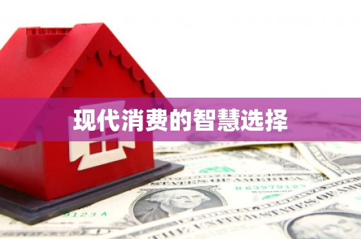 昌乐现代消费的智慧选择