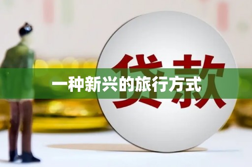 昌乐一种新兴的旅行方式