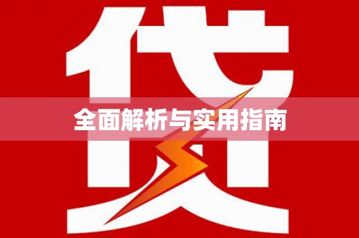昌乐全面解析与实用指南