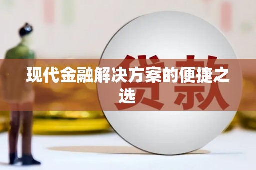 昌乐现代金融解决方案的便捷之选