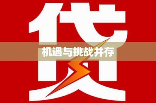 昌乐机遇与挑战并存