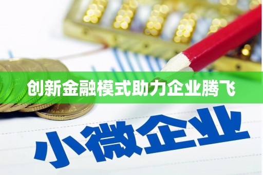 昌乐创新金融模式助力企业腾飞