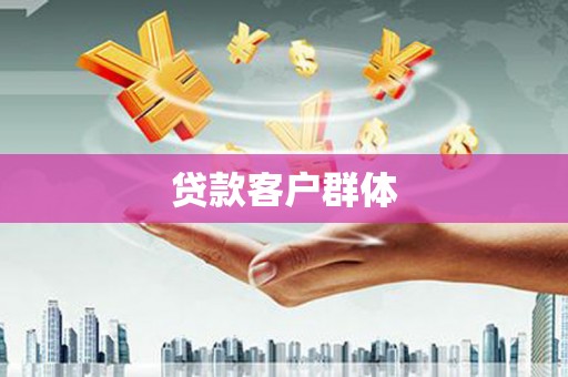 昌乐贷款客户群体