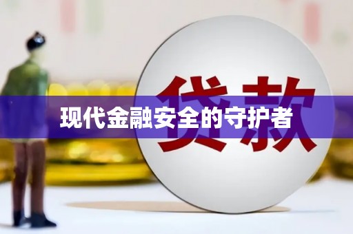昌乐现代金融安全的守护者