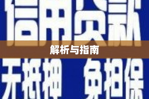 昌乐解析与指南