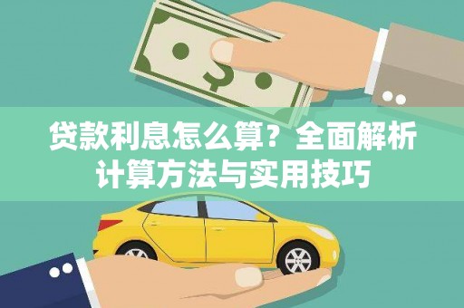 昌乐贷款利息怎么算？全面解析计算方法与实用技巧