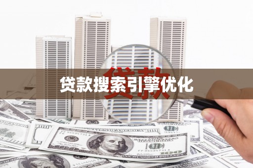 昌乐贷款搜索引擎优化