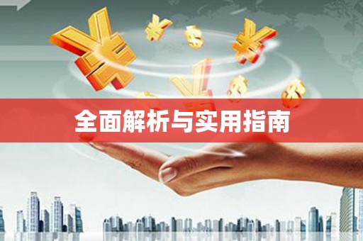 昌乐全面解析与实用指南