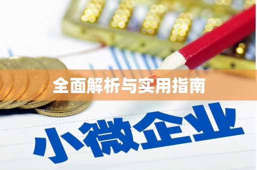 昌乐全面解析与实用指南
