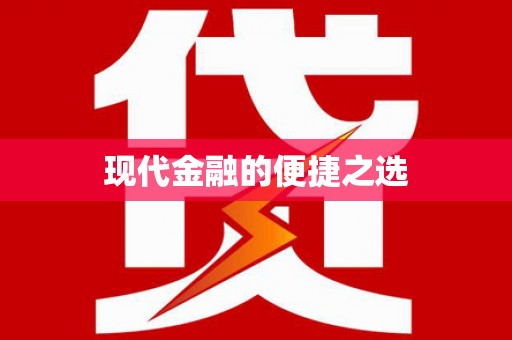 昌乐现代金融的便捷之选