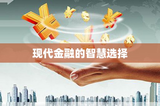 昌乐现代金融的智慧选择