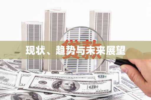 昌乐现状、趋势与未来展望
