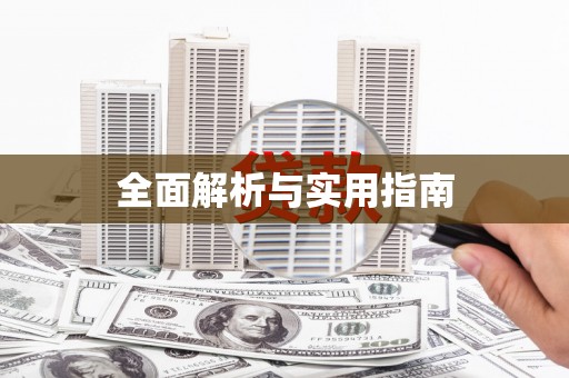 昌乐全面解析与实用指南