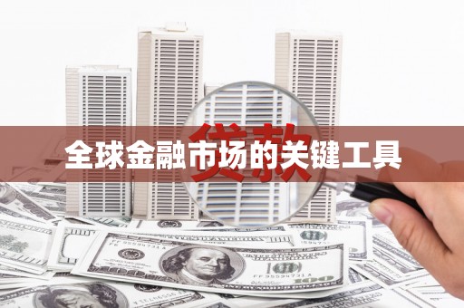 昌乐全球金融市场的关键工具