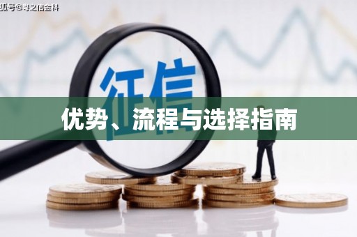 昌乐优势、流程与选择指南