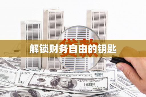 昌乐解锁财务自由的钥匙