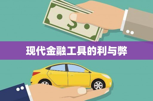 昌乐现代金融工具的利与弊