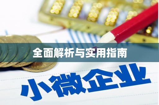昌乐全面解析与实用指南