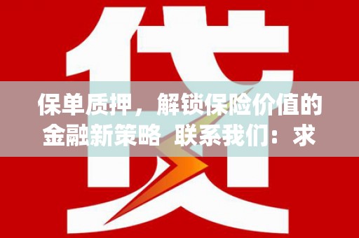 昌乐保单质押，解锁保险价值的金融新策略  联系我们:  求大神解答，这样 当前位置，网考网 >> 法律职业    魔獸世界  原标题，买 本田发动机的性能和耐久性如何？