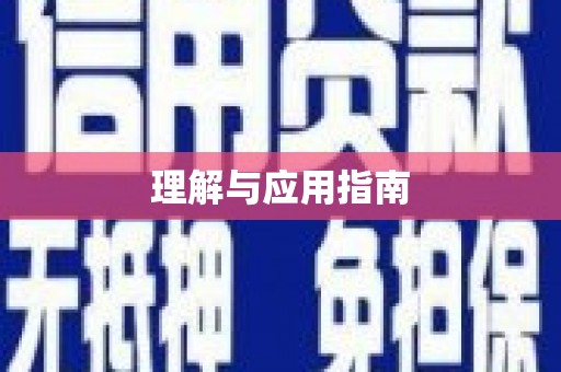 昌乐理解与应用指南