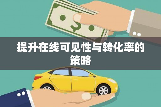 昌乐提升在线可见性与转化率的策略