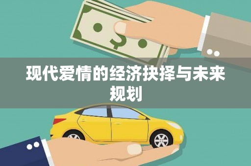 昌乐现代爱情的经济抉择与未来规划