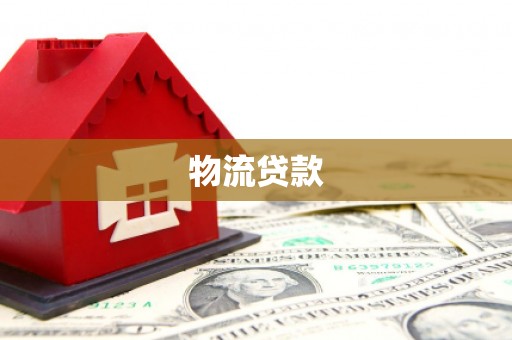 昌乐物流贷款