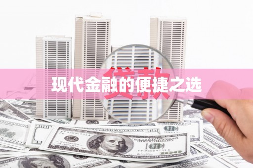 昌乐现代金融的便捷之选