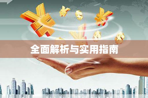 昌乐全面解析与实用指南