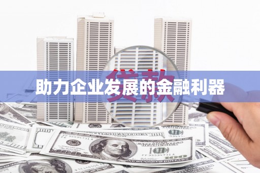 昌乐助力企业发展的金融利器