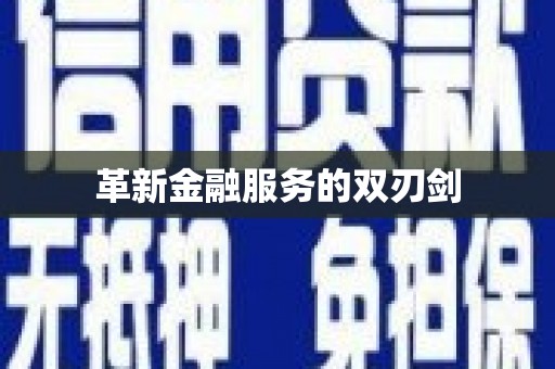 昌乐革新金融服务的双刃剑