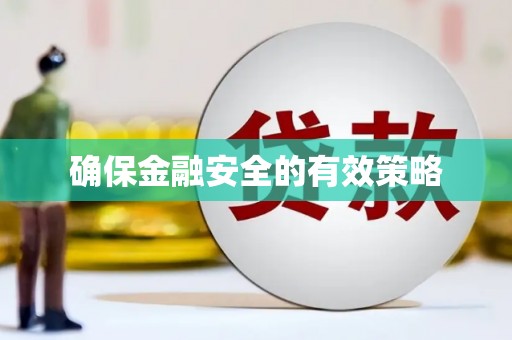 昌乐确保金融安全的有效策略