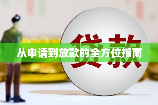 昌乐从申请到放款的全方位指南