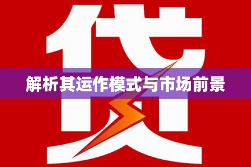 昌乐解析其运作模式与市场前景