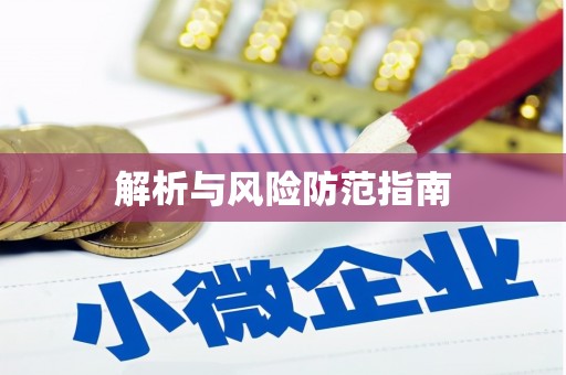 昌乐解析与风险防范指南