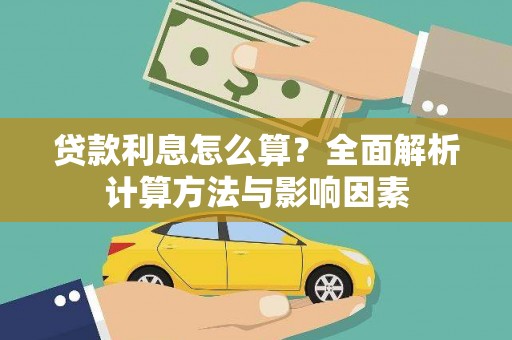 昌乐贷款利息怎么算？全面解析计算方法与影响因素