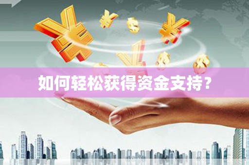 昌乐如何轻松获得资金支持？