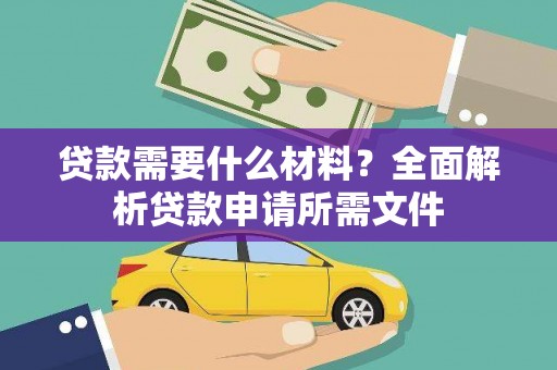 昌乐贷款需要什么材料?全面解析贷款申请所需文件 昌乐贷款需要什么材料?全面解析贷款申请所需文件