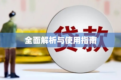 昌乐全面解析与使用指南