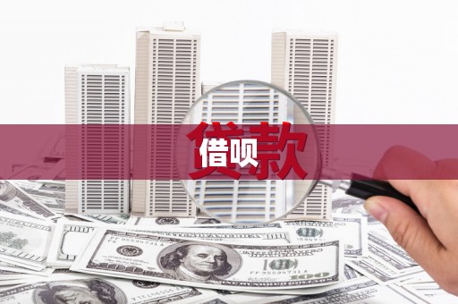 昌乐借呗