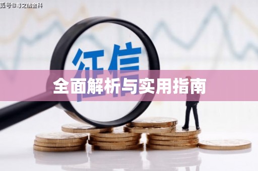 昌乐全面解析与实用指南